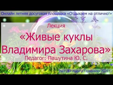 Видео: Живые куклы Владимира Захарова — «Отдыхаем на отлично!»