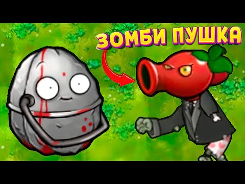 Видео: МУТАЦИИ ЗОМБИ В PVZ ЭТО ТЕПЕРЬ ПУШКИ ( Plants vs Zombies Fusion )