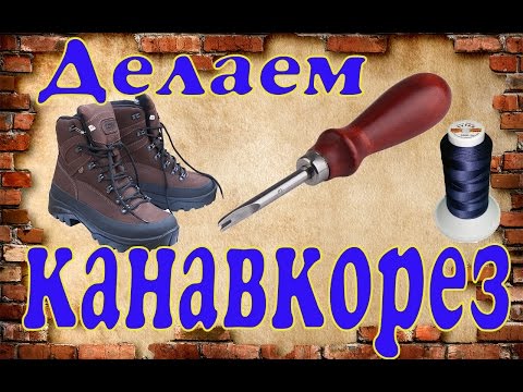 Видео: Как сделать канавкорез для нарезки канавки в подошве из надфиля .