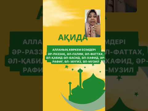 Видео: АҚИДА. Алланың көркем есімдері (4-бөлім)