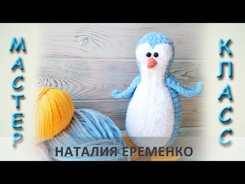 Видео: Пингвин крючком из плюшевой пряжи // мастер-класс toyfabric