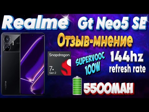Видео: Realme Gt Neo5 SE. Отзыв-мнение.
