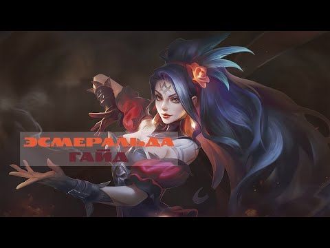 Видео: Долина Звёздных Врат №1. Гайд на Эсмеральду – Mobile Legends