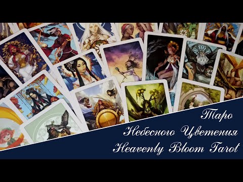 Видео: 🌸Таро Небесного цветения - обзор с текстом автора. 🌸