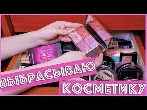 Видео: РАСХЛАМЛЕНИЕ КОСМЕТИКИ. ОРГАНИЗАЦИЯ КОСМЕТИКИ 2020