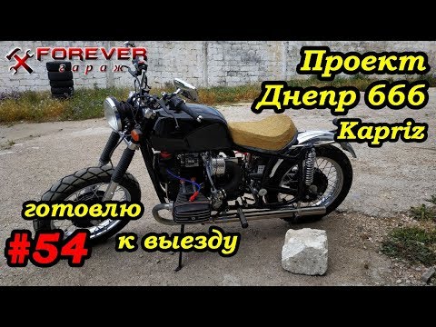 Видео: Проект Днепр 666: #54 Подготовка к выезду