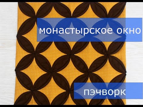 Видео: Маленькие хитрости пэчворка 17. Как шить блок "Монастырское окно".