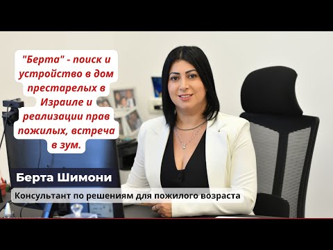 Видео: "Берта" - поиск и устройство в дом престарелых в Израиле и реализации прав пожилых, встреча в зум.