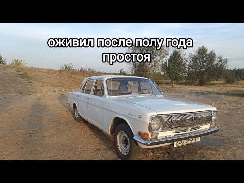 Видео: Оживил волгу после полу года простоя как часы!