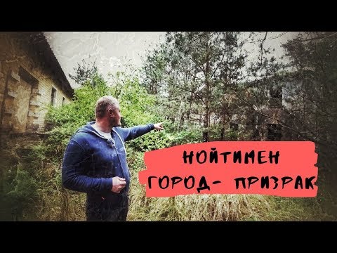 Видео: НОЙТИМЕН ГОРОД - ПРИЗРАК