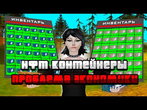 Видео: ПРОБЛЕМА БОЛЬШОГО КОЛИЧЕСТВА НФТ КОНТЕЙНРОВ? ИЛИ НЕТ #arizonaрп
