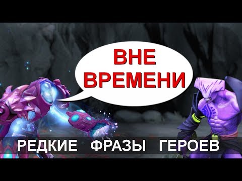 Видео: ЧТО ГОВОРИТ ARC WARDEN? РЕДКИЕ ФРАЗЫ ГЕРОЕВ DOTA 2. НА РУССКОМ.