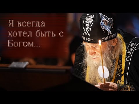 Видео: «Я ВСЕГДА ХОТЕЛ БЫТЬ С БОГОМ…»