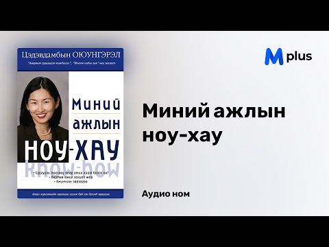 Видео: Ц.Оюунгэрэл "Миний ажлын ноу-хау - Ном зохиогч" бүлгийн хэсгээс