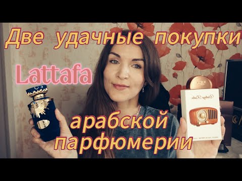 Видео: ДВЕ УДАЧНЫЕ ПОКУПКИ💃 ОТ БРЕНДА LATTAFA 🔥🔥🔥