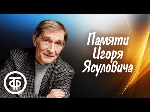 Видео: Подборка с Игорем Ясуловичем в день его рождения