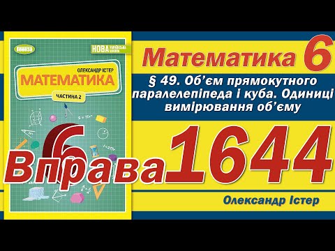 Видео: Істер Вправа 1644. Математика 6 клас