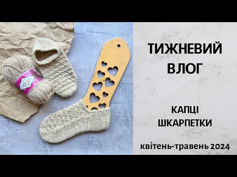 Видео: Тижневий влог. Капці, шкарпетки. Квітень - Травень 2024
