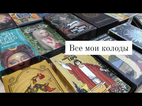 Видео: Моя коллекция колод Таро. Все колоды 💖