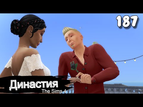 Видео: Династия СЕРИЯ (187) Свадьба. The Sims 4