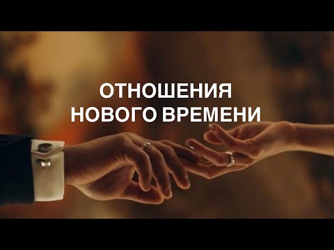 Видео: ОТНОШЕНИЯ НОВОГО ВРЕМЕНИ🌹