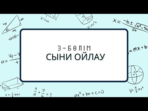 Видео: СЫНИ ОЙЛАУ-3. Магистратураға дайындық