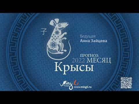 Видео: Бацзы: прогноз на месяц Крысы (декабрь) 2022 года
