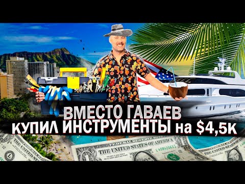 Видео: Закупаюсь, Развиваюсь. Вложил $5к+ / Будни Хэндимэна #38