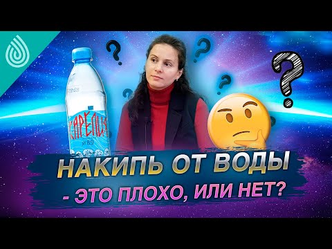Видео: Накипь от воды: это плохо или нет? Чем убрать накипь в чайнике? Мнение эксперта.