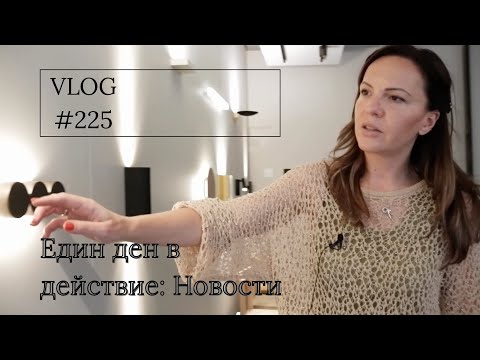 Видео: Един ден в действие: Новости I Интериорен дизайн I Студио ШкафА I VLOG #225