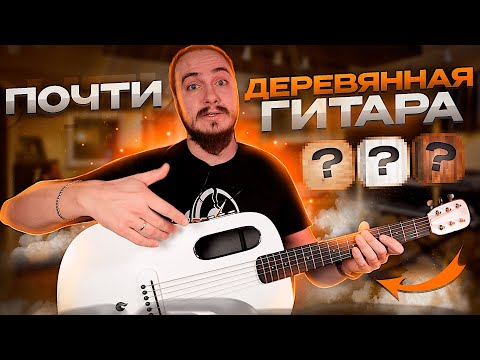 Видео: Почти ДЕРЕВЯННАЯ гитара для НАРОДА! Blue Lava Original