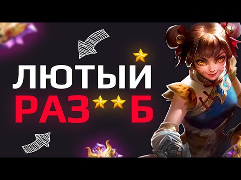 Видео: ТОП МИРА ВАН ВАН ВНЕДРИЛСЯ в РАНДОМНУЮ ФУЛКУ МИФ СЛАВЫ - Mobile Legends