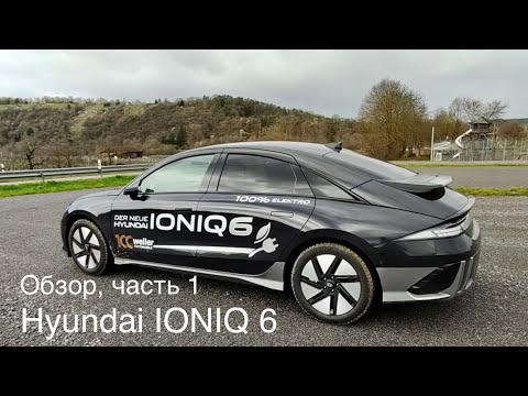 Видео: Hyundai IONIQ 6 на платформе E-GMP (Electric-Global Modular Platform)