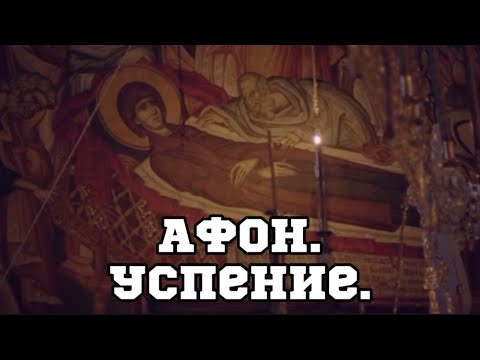 Видео: АФОН.Успение Пресвятой Богородицы.