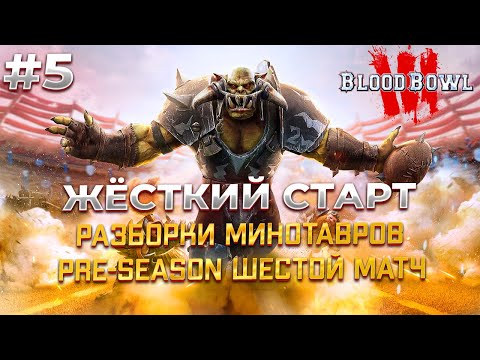 Видео: В Blood Bowl 3 чудеса Бывают и на первом ходу :) #5