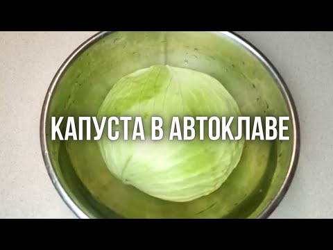 Видео: КАПУСТА в автоклаве / Капустные ЩИ легко и просто