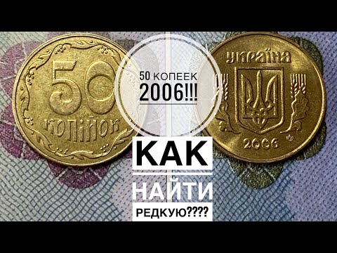 Видео: 50 копеек 2006 года / Как определить редкую разновидность!!!