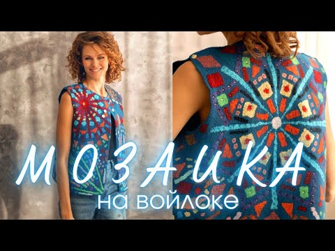 Видео: ЖИЛЕТ ИЗ ВАЛЯНОЙ ШЕРСТИ С ДЕКОРОМ ИЗ ВИСКОЗНОЙ БУМАГИ В МОЗАИЧНОМ СТИЛЕ.