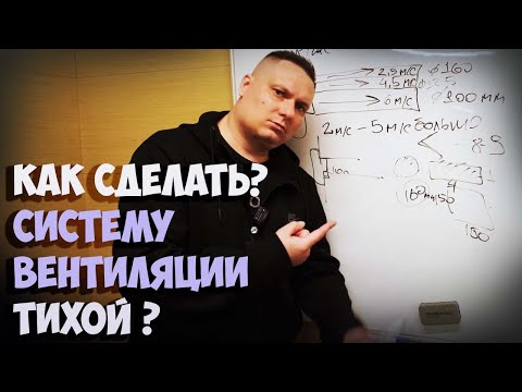 Видео: Тишина в Доме: Как Сделать Вентиляцию Практически Бесшумной? Практические советы! 🤫🌬️