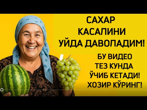 Видео: УЙ ШАРОИТИДА ДИАБЕТНИ ДАВОЛАШ!