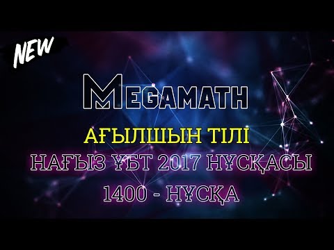 Видео: Нағыз ҰБТ-2017 де КЕЛГЕН НҰСҚА | Ағылшын тілі | 1400 - нұсқа | MegaMath
