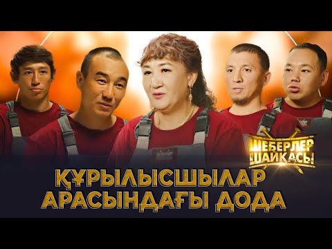 Видео: Құрылысшылар арасындағы дода | Реалити-шоу | Шеберлер шайқасы