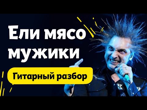Видео: Король и Шут - Ели мясо мужики. Чёткий разбор на гитаре
