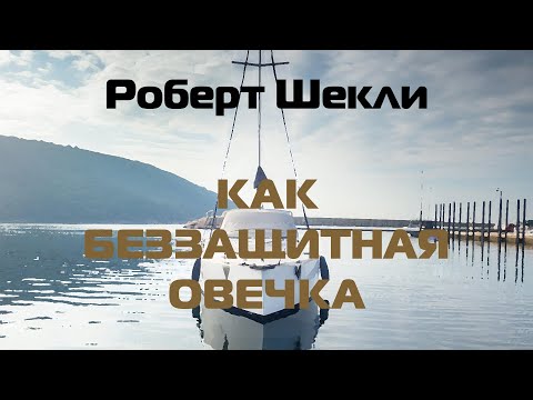 Видео: Роберт Шекли "Как беззащитная овечка"