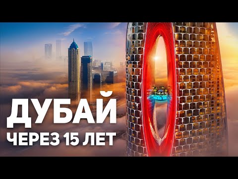 Видео: 10 НЕВЕРОЯТНЫХ МЕГАПРОЕКТОВ, изменят ДУБАЙ НАВСЕГДА!