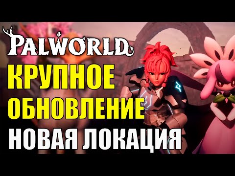 Видео: КРУПНЕЙШЕЕ ОБНОВЛЕНИЕ В PALWORLD - Новые локации, боссы, снаряжение, система ММО в Palworld.