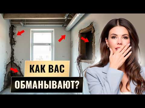 Видео: Главные ошибки при приемке квартиры. Как обманывают застройщики в 2025 году?