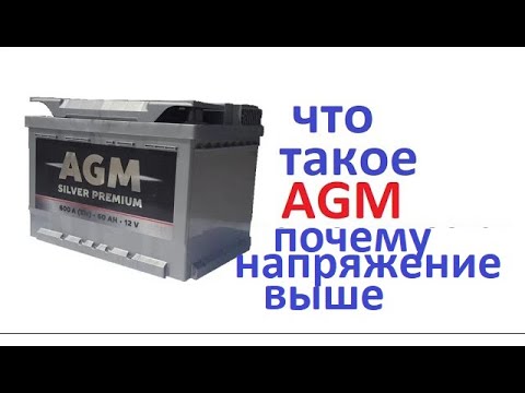 Видео: #Аккумулятор  Как устроены AGM, что у них общего с обычными АКБ  И почему напряжение выше на клеммах