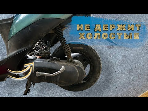 Видео: СКУТЕР НЕ ДЕРЖИТ ХОЛОСТЫЕ