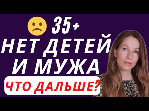 Видео: 35+ НЕТ ДЕТЕЙ И МУЖА #саморазвитие #азъ #еленавладыкина